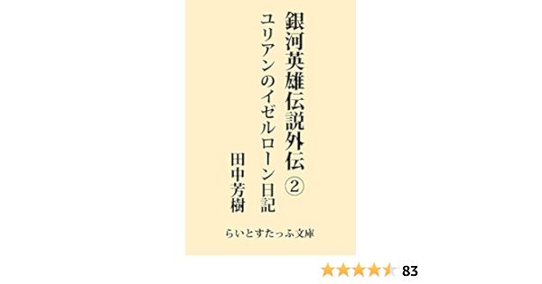 銀河英雄伝説外伝２ ユリアンのイゼルローン日記 らいとすたっふ文庫 田中芳樹 日本の小説 文芸 Kindleストア Amazon