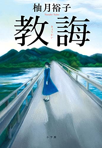 柚月裕子:教誨