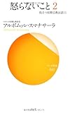 怒らないこと 2 (役立つ初期仏教法話11)