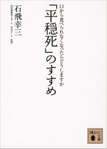 無料電子書籍アプリ 「平穏死」のすすめ　口から食べられなくなったらどうしますか (講談社 バイ