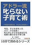 アドラー流　叱らない子育て術　～今日から変わる、子どもとあなた～ (10分で読めるシリーズ)