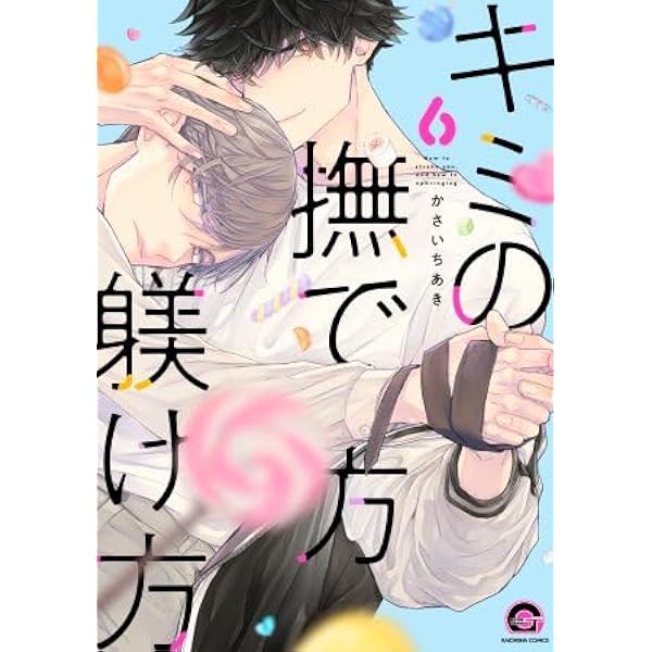 キミの撫で方躾け方 コミック 1-5巻セット (海王社) | かさいちあき