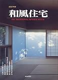 和風住宅 2007年版