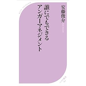 誰にでもできるアンガーマネジメント (ベスト新書) 誰にでもできるアンガーマネジメント (ベスト新書)