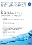 臨床泌尿器科 2018年 9月号 特集 停留精巣のすべて 小児から成人への架け橋