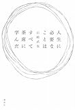 人生に必要なことはすべて茶席に学んだ