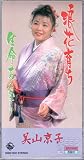 浪花育ち