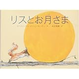 リスとお月さま