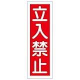 緑十字 GR 9 立入禁止 360×120×1mm ラミプレート 093009