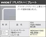 東芝ライテック WIDEiワイド アイ PLATA プラタ コンセントプレート 7個用3+3+1 シルバー色 WDG5417SS