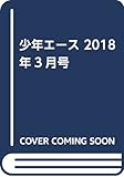 少年エース 2018年3月号
