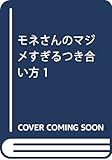 モネさんのマジメすぎるつき合い方 1 (ジャンプコミックス)