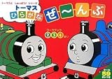 トーマスとしゅっぱつ! ひらがな ぜーんぶ (きかんしゃトーマスとなかまたち トーマスとしゅっぱつ!シリーズ)