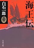 海王伝