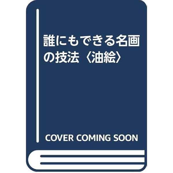 名画の技法―ジョットからホックニーまで― 名画の技法: ジョットからホックニーまで | ヴァルデマル ヤヌシチャク