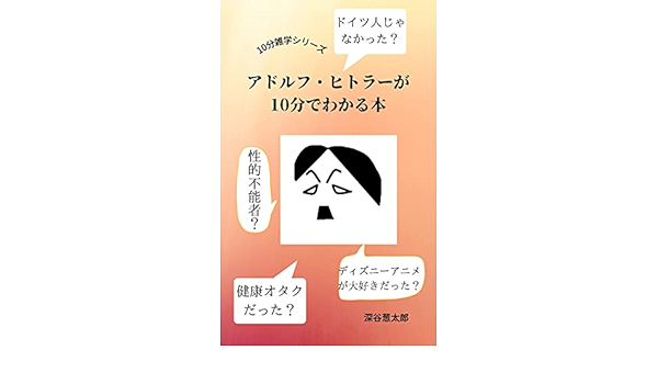 アドルフ ヒトラーが10分でわかる本 10分雑学シリーズ 深谷葱太郎 世界史 Kindleストア Amazon