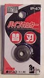 iHelp パイプカッター替刃ミニ用 IP-047
