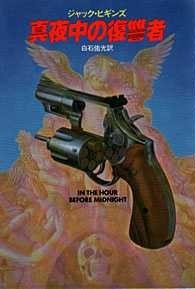 真夜中の復讐者 (1982年) (ハヤカワ・ノヴェルズ)