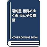 尾崎豊 目覚めゆく魂 母と子の物語