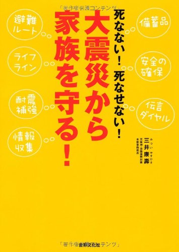 死なない! 死なせない! 大震災から家族を守る!