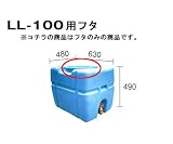 貯水槽　セキスイ槽　フタLL-100用