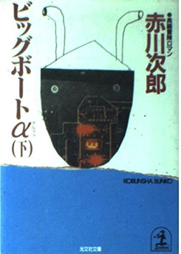 ビッグボートα(アルファ)〈下〉 (光文社文庫)