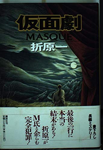 折原一:仮面劇 MASQUE