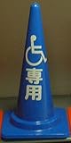 カシワ カラーコーン 「身障者専用」 青 700H
