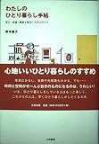 わたしのひとり暮らし手帖―安心・快適・健康な毎日にする52のコツ