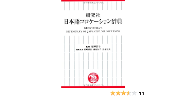 研究社 日本語コロケーション辞典 姫野 昌子 柏崎 雅世 藤村 知子 鈴木 智美 本 通販 Amazon