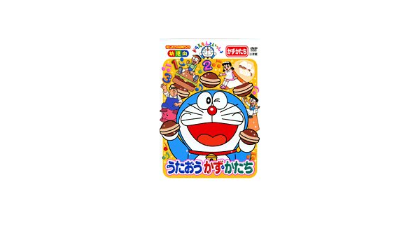 高品質新品 ドラえもんといっしょ うたおう かず かたち Www Acabonding Com