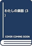 わたしの楽器 3