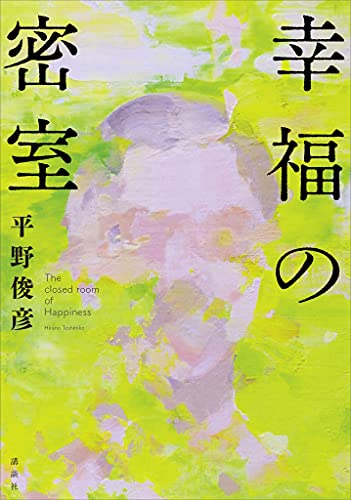 平野俊彦:幸福の密室
