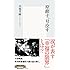 「原節子、号泣す 集英社新書」