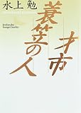 才市・簑笠の人 (講談社文芸文庫 みB 1)