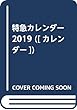 特急カレンダー 2019 ([カレンダー])