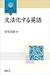 文法化する英語 (開拓社　言語・文化選書)
