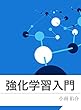 強化学習入門