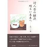 対人苦の解決明るい未来へ
