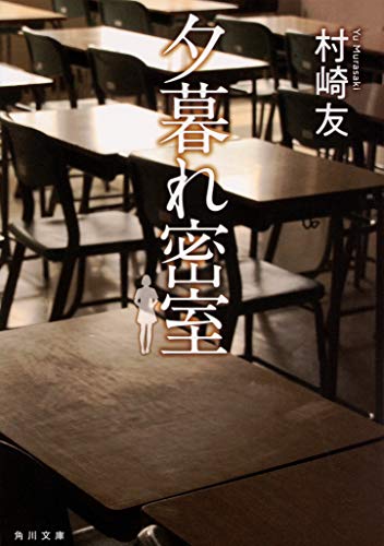 村崎友:夕暮れ密室 (角川文庫)