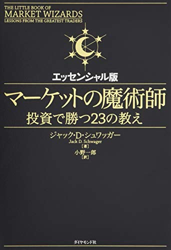 マーケットの魔術師 エッセンシャル版--投資で勝つ23の教え