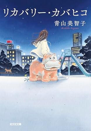 リカバリー・カバヒコ (光文社文庫 あ 79-1)