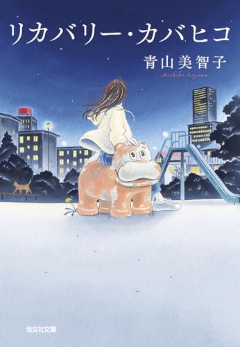 青山美智子:リカバリー・カバヒコ (光文社文庫 あ 79-1)