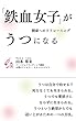 鉄血女子がうつになる: 健康へのリフレーミング