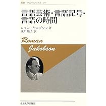 言語の小説と小説の言語 言語芸術・言語記号・言語の時間 新装版 (叢書・ウニベルシタス 477