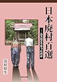 書評 日本廃村百選―ムラはどうなったのか by 祐太郎
