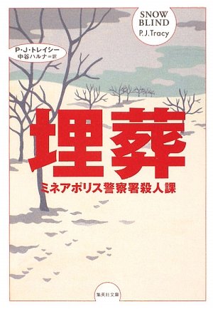 P・J・トレイシー:埋葬 (ミネアポリス警察署殺人課シリーズ) (集英社文庫)