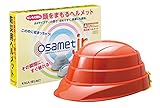 折りたたみ防災用ヘルメット オサメット（反射材付き） osamet (子ども用 オレンジ)