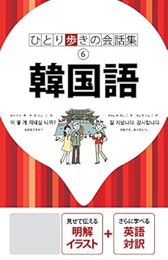 ひとり歩きの会話集 韓国語(2020年版)