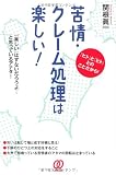 苦情・クレーム処理は楽しい!